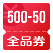 京东优惠券 10点领500-50全品券