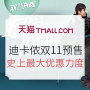 20日0点：天猫 迪卡侬旗舰店 双11预售开启