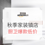 亚马逊中国 秋季家装镇店之宝