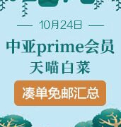 10月24日！精选中亚prime会员凑单小物+天喵大白菜