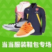 促销活动# 当当 服装鞋包专场