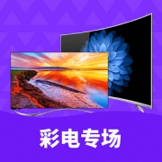 优惠券# 国美在线  彩电会员福利日