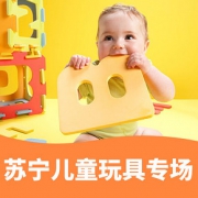 优惠券# 苏宁 儿童玩具专场