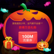 中国移动 万圣节捣蛋有礼
