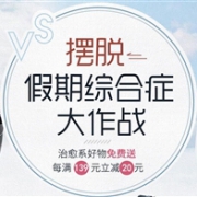 网易严选全品类促销 领券每满139立减20元