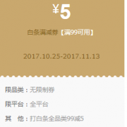 优惠券：京东白条 全品类券
