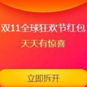 20日0点开领！天猫2017双十一大促现金红包