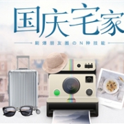 国庆宅家星人福利！网易严选精选国庆宅家好物满减再送好礼