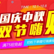 活动继续！新西兰PharmacyDirect药房国庆中秋双节同庆