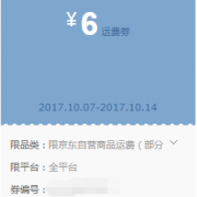 6元免邮券 限量抢