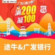 优惠券#  途牛旅行网  广发分享日