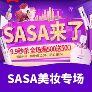 促销活动# 香港sasa海外旗舰店 开业狂欢专场