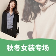 优惠券# 网易严选 秋冬女装专场