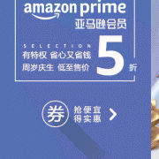 亚马逊prime会员周年庆