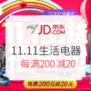 京东 11.11 生活电器 提前抢