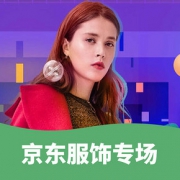 优惠券# 京东 服饰专场