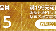 plus会员！全品类券免费领取