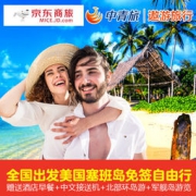 自由行： 全国多地-美国塞班岛 5-7天半自由行