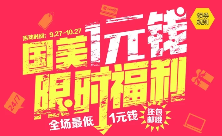 国美 1元钱限时福利活动