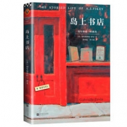 岛上书店 现象级全球畅销书