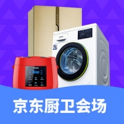 促销活动# 京东 厨卫会场