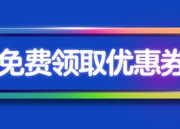 厨卫返场钜惠专场促销