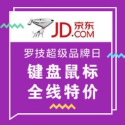 促销活动： 京东 罗技超级品牌日
