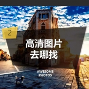 高质量的图片素材去哪找？ 收藏了几十个网站却无从下手？ 其实，4个网站就够用一辈子了。