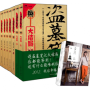 盗墓笔记1-8(限量版)(附《壹刻》)(套装共10册)  116元（216-100）