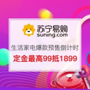 生活家电爆款预售，定金最高10倍翻