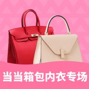 促销活动# 当当 箱包内衣大促