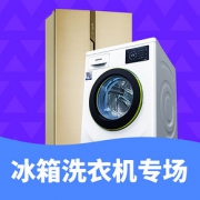 促销活动# 苏宁 冰箱洗衣机专场
