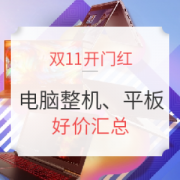 双11开门红 笔记本、台式机、平板电脑