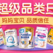 母婴用品 超级品类日