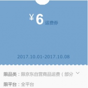 京东免运费券