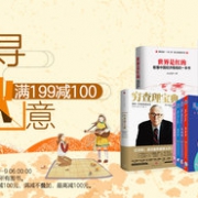 跨店铺图书满减专场活动