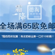 最后1天！DC德式康线上药房全场满65欧免邮（奶粉除外，奶粉用码运费一口价7欧）