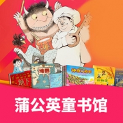 促销活动# 当当  蒲公英童书馆10周年