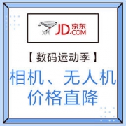 促销活动： 京东商城  数码运动季 相机/智能设备专场