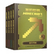 我的世界（套装共4册） 《我的世界Minecraft》官方攻略书