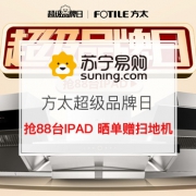 方太超级品牌日，抢88台IPAD！
