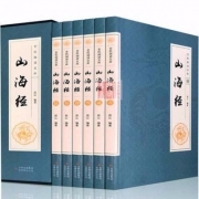 山海经 8册精装 白话版带注释