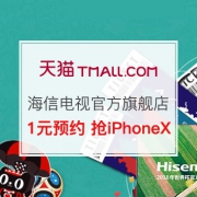双11预售：海信电视官方旗舰店，1元预约抢iPhoneX！