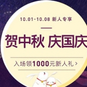 新人专享！网易考拉海购双节大促领取1000元新人礼