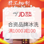 京东自营 合资品牌冰洗产品专场