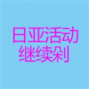 日亚继续推荐！活动来袭就是让你买到剁手吖......