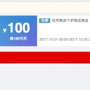 京东优惠券 新个护全品类199-100