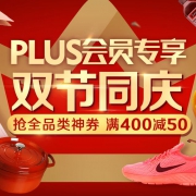 优惠券：京东十一 Plus会员  抢全品类券