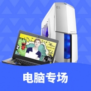 优惠券# 苏宁易购  电脑办公超级品类日