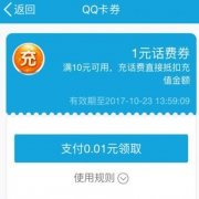 优惠券：qq钱包 满10-1元话费券